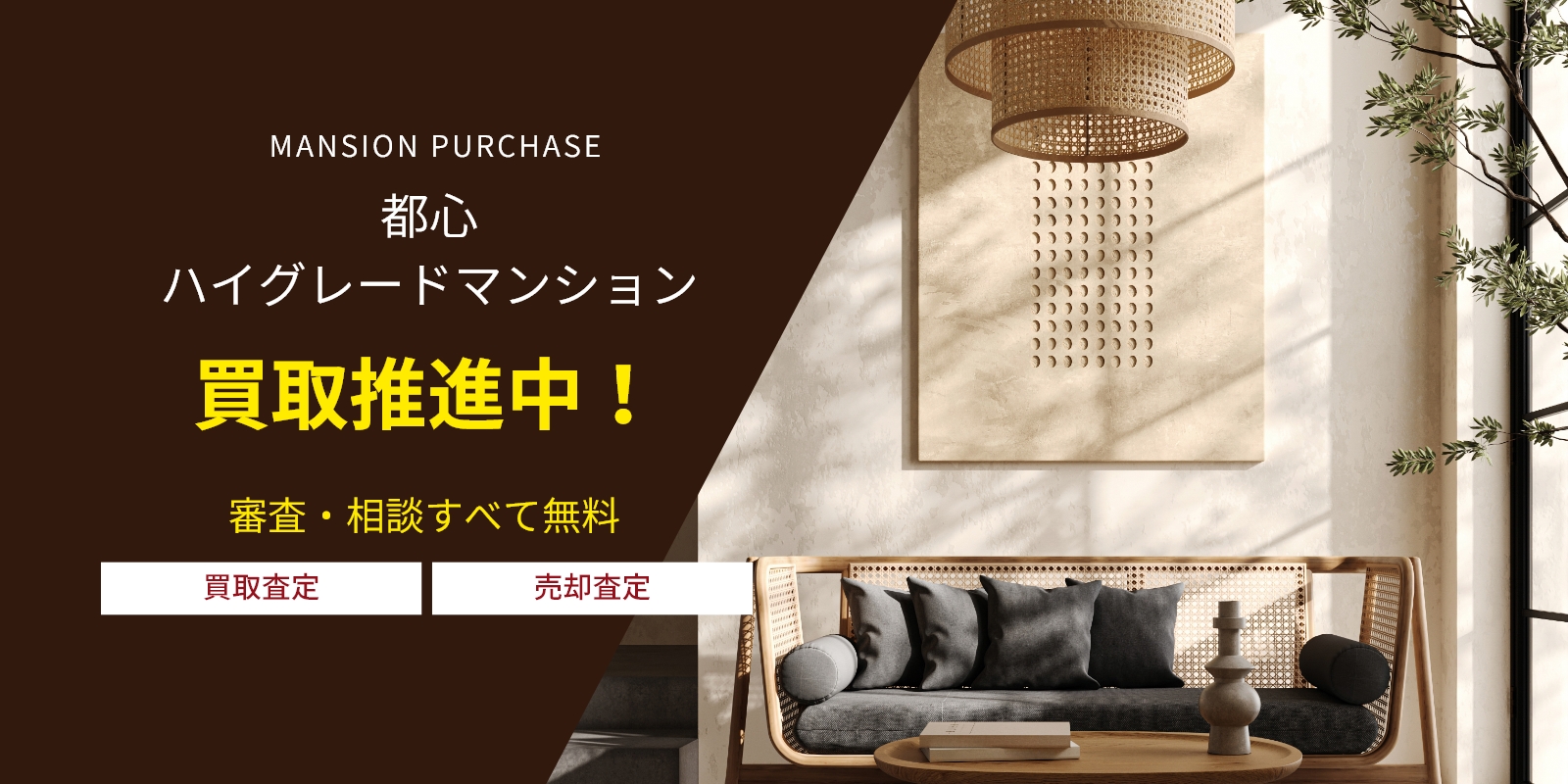 MANSION PURCHASE 都心ハイグレードマンション買取推進中！