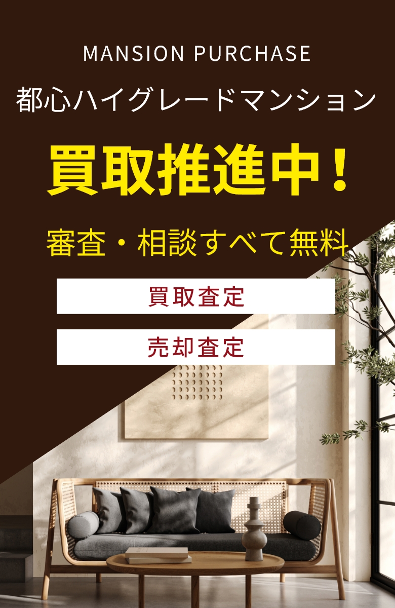MANSION PURCHASE 都心ハイグレードマンション買取推進中！